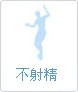 不射精